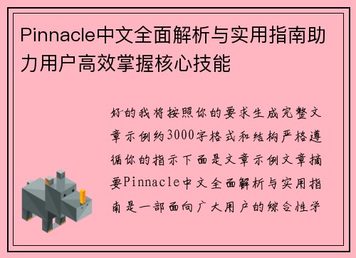 Pinnacle中文全面解析与实用指南助力用户高效掌握核心技能 Pinnacle中文全面解析与实用指南助力用户高效掌握核心技能