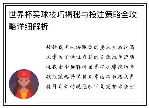 世界杯买球技巧揭秘与投注策略全攻略详细解析 世界杯买球技巧揭秘与投注策略全攻略详细解析