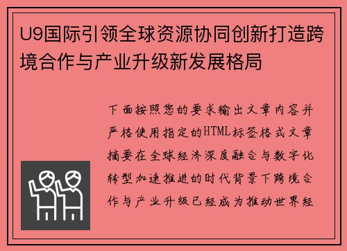 U9国际引领全球资源协同创新打造跨境合作与产业升级新发展格局 U9国际引领全球资源协同创新打造跨境合作与产业升级新发展格局