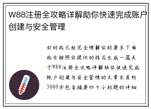 W88注册全攻略详解助你快速完成账户创建与安全管理