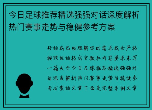 今日足球推荐精选强强对话深度解析热门赛事走势与稳健参考方案
