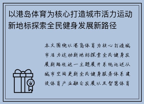 以港岛体育为核心打造城市活力运动新地标探索全民健身发展新路径 以港岛体育为核心打造城市活力运动新地标探索全民健身发展新路径