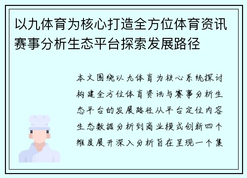 以九体育为核心打造全方位体育资讯赛事分析生态平台探索发展路径 以九体育为核心打造全方位体育资讯赛事分析生态平台探索发展路径