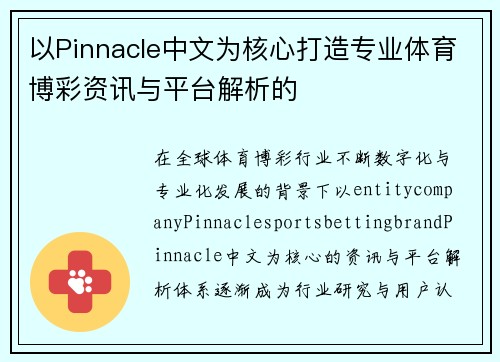 以Pinnacle中文为核心打造专业体育博彩资讯与平台解析的