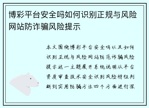博彩平台安全吗如何识别正规与风险网站防诈骗风险提示