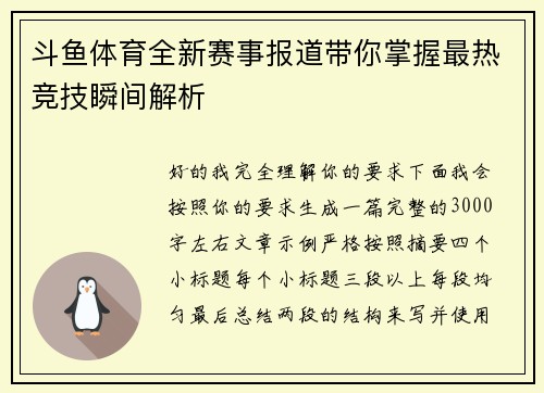 斗鱼体育全新赛事报道带你掌握最热竞技瞬间解析 斗鱼体育全新赛事报道带你掌握最热竞技瞬间解析