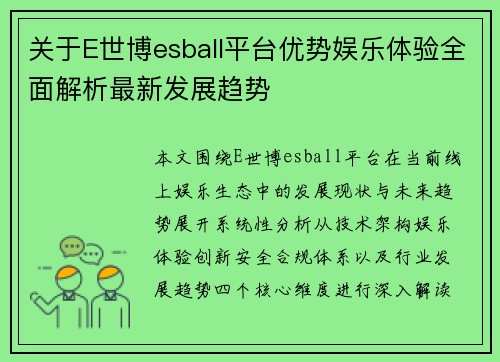 关于E世博esball平台优势娱乐体验全面解析最新发展趋势