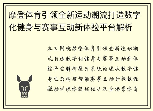 摩登体育引领全新运动潮流打造数字化健身与赛事互动新体验平台解析 摩登体育引领全新运动潮流打造数字化健身与赛事互动新体验平台解析