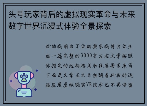 头号玩家背后的虚拟现实革命与未来数字世界沉浸式体验全景探索 头号玩家背后的虚拟现实革命与未来数字世界沉浸式体验全景探索