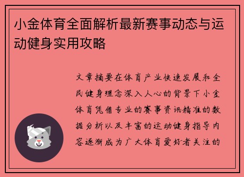 小金体育全面解析最新赛事动态与运动健身实用攻略 小金体育全面解析最新赛事动态与运动健身实用攻略
