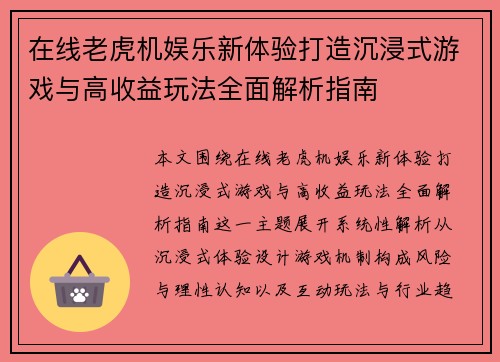 在线老虎机娱乐新体验打造沉浸式游戏与高收益玩法全面解析指南