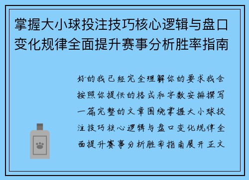 掌握大小球投注技巧核心逻辑与盘口变化规律全面提升赛事分析胜率指南