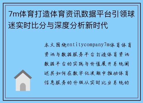 7m体育打造体育资讯数据平台引领球迷实时比分与深度分析新时代 7m体育打造体育资讯数据平台引领球迷实时比分与深度分析新时代