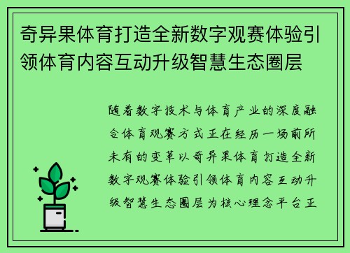 奇异果体育打造全新数字观赛体验引领体育内容互动升级智慧生态圈层