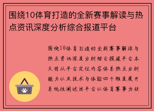 围绕10体育打造的全新赛事解读与热点资讯深度分析综合报道平台 围绕10体育打造的全新赛事解读与热点资讯深度分析综合报道平台