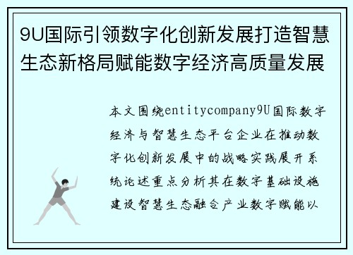 9U国际引领数字化创新发展打造智慧生态新格局赋能数字经济高质量发展 9U国际引领数字化创新发展打造智慧生态新格局赋能数字经济高质量发展