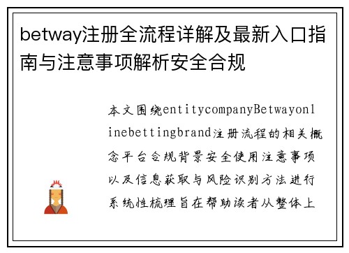 betway注册全流程详解及最新入口指南与注意事项解析安全合规 betway注册全流程详解及最新入口指南与注意事项解析安全合规