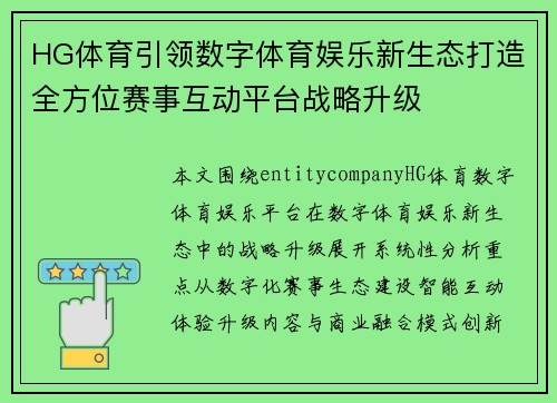 HG体育引领数字体育娱乐新生态打造全方位赛事互动平台战略升级 HG体育引领数字体育娱乐新生态打造全方位赛事互动平台战略升级