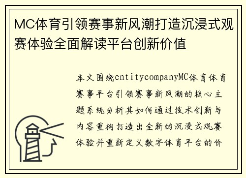 MC体育引领赛事新风潮打造沉浸式观赛体验全面解读平台创新价值