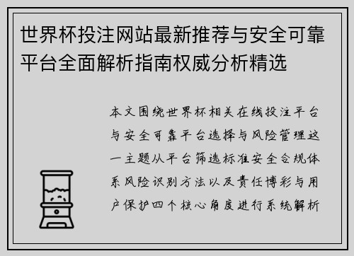 世界杯投注网站最新推荐与安全可靠平台全面解析指南权威分析精选