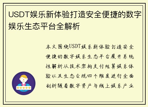 USDT娱乐新体验打造安全便捷的数字娱乐生态平台全解析 USDT娱乐新体验打造安全便捷的数字娱乐生态平台全解析