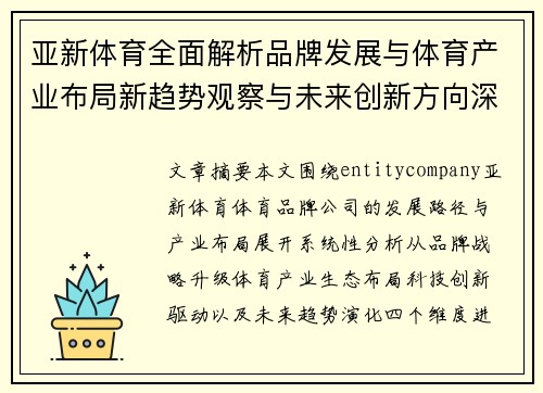 亚新体育全面解析品牌发展与体育产业布局新趋势观察与未来创新方向深度解读 亚新体育全面解析品牌发展与体育产业布局新趋势观察与未来创新方向深度解读
