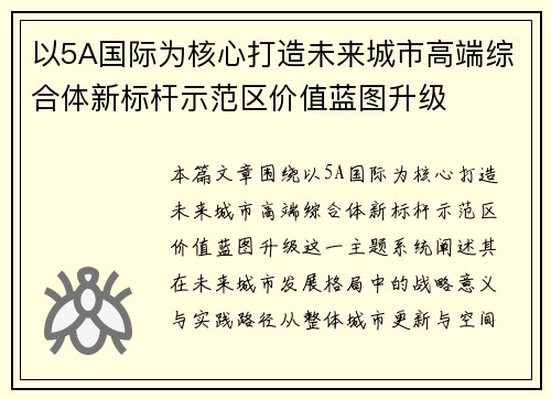 以5A国际为核心打造未来城市高端综合体新标杆示范区价值蓝图升级 以5A国际为核心打造未来城市高端综合体新标杆示范区价值蓝图升级