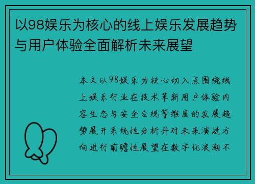 以98娱乐为核心的线上娱乐发展趋势与用户体验全面解析未来展望 以98娱乐为核心的线上娱乐发展趋势与用户体验全面解析未来展望
