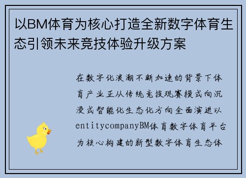 以BM体育为核心打造全新数字体育生态引领未来竞技体验升级方案 以BM体育为核心打造全新数字体育生态引领未来竞技体验升级方案