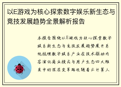 以E游戏为核心探索数字娱乐新生态与竞技发展趋势全景解析报告 以E游戏为核心探索数字娱乐新生态与竞技发展趋势全景解析报告