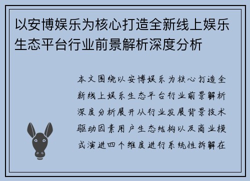 以安博娱乐为核心打造全新线上娱乐生态平台行业前景解析深度分析 以安博娱乐为核心打造全新线上娱乐生态平台行业前景解析深度分析