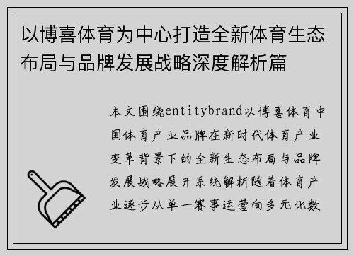 以博喜体育为中心打造全新体育生态布局与品牌发展战略深度解析篇 以博喜体育为中心打造全新体育生态布局与品牌发展战略深度解析篇
