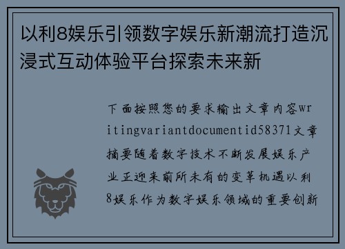 以利8娱乐引领数字娱乐新潮流打造沉浸式互动体验平台探索未来新 以利8娱乐引领数字娱乐新潮流打造沉浸式互动体验平台探索未来新