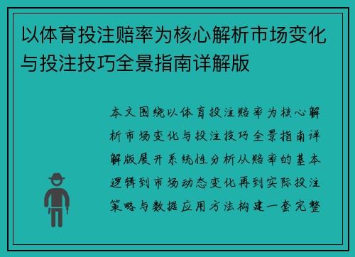 以体育投注赔率为核心解析市场变化与投注技巧全景指南详解版 以体育投注赔率为核心解析市场变化与投注技巧全景指南详解版