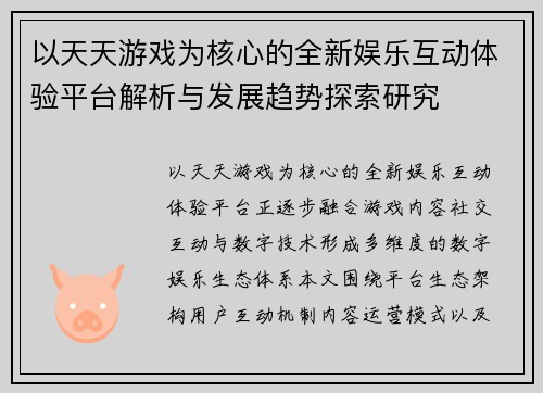 以天天游戏为核心的全新娱乐互动体验平台解析与发展趋势探索研究