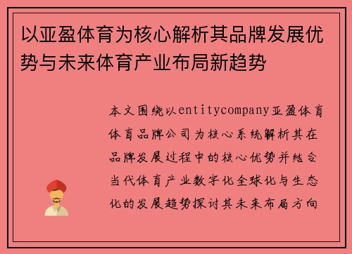以亚盈体育为核心解析其品牌发展优势与未来体育产业布局新趋势 以亚盈体育为核心解析其品牌发展优势与未来体育产业布局新趋势