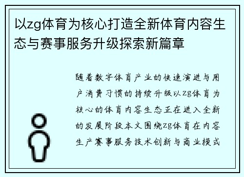 以zg体育为核心打造全新体育内容生态与赛事服务升级探索新篇章 以zg体育为核心打造全新体育内容生态与赛事服务升级探索新篇章