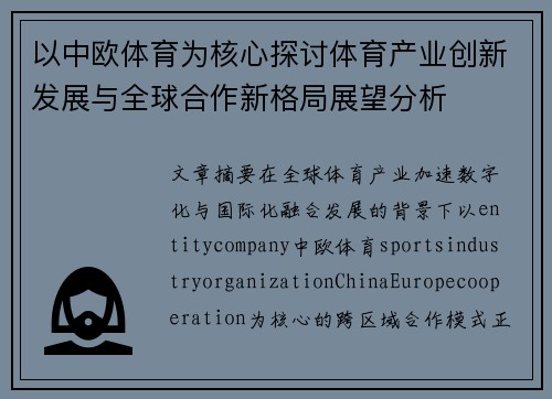 以中欧体育为核心探讨体育产业创新发展与全球合作新格局展望分析 以中欧体育为核心探讨体育产业创新发展与全球合作新格局展望分析
