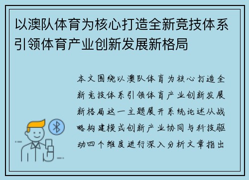 以澳队体育为核心打造全新竞技体系引领体育产业创新发展新格局 以澳队体育为核心打造全新竞技体系引领体育产业创新发展新格局