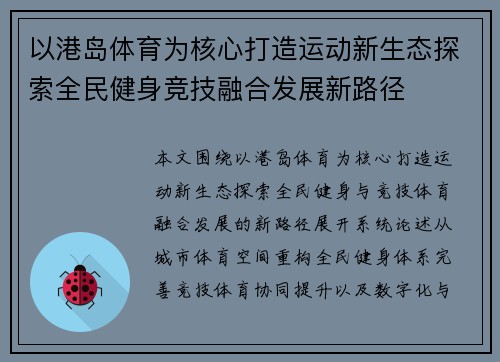 以港岛体育为核心打造运动新生态探索全民健身竞技融合发展新路径