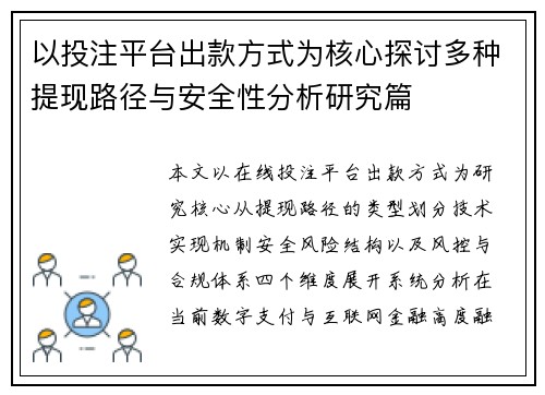 以投注平台出款方式为核心探讨多种提现路径与安全性分析研究篇 以投注平台出款方式为核心探讨多种提现路径与安全性分析研究篇