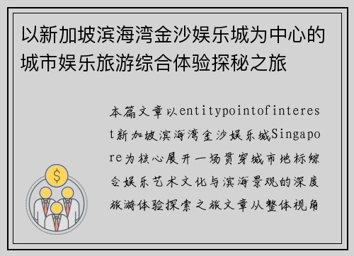 以新加坡滨海湾金沙娱乐城为中心的城市娱乐旅游综合体验探秘之旅 以新加坡滨海湾金沙娱乐城为中心的城市娱乐旅游综合体验探秘之旅