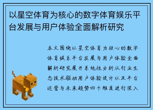 以星空体育为核心的数字体育娱乐平台发展与用户体验全面解析研究