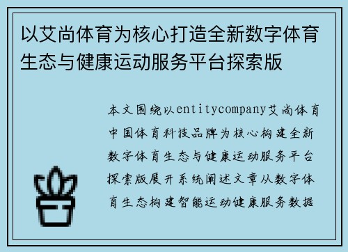 以艾尚体育为核心打造全新数字体育生态与健康运动服务平台探索版 以艾尚体育为核心打造全新数字体育生态与健康运动服务平台探索版
