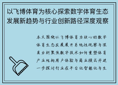 以飞博体育为核心探索数字体育生态发展新趋势与行业创新路径深度观察 以飞博体育为核心探索数字体育生态发展新趋势与行业创新路径深度观察