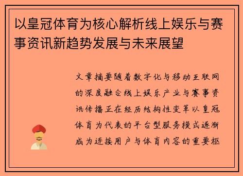 以皇冠体育为核心解析线上娱乐与赛事资讯新趋势发展与未来展望 以皇冠体育为核心解析线上娱乐与赛事资讯新趋势发展与未来展望