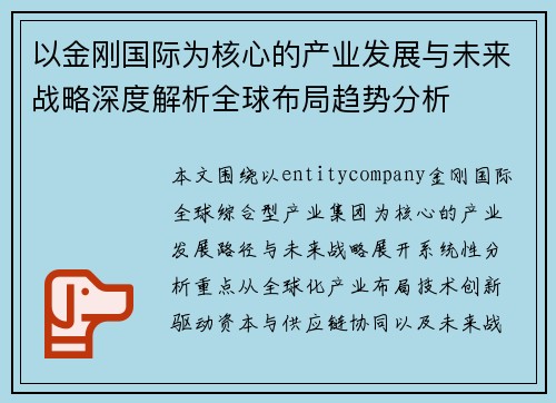 以金刚国际为核心的产业发展与未来战略深度解析全球布局趋势分析
