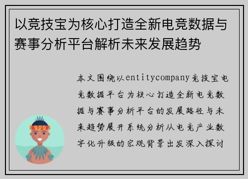 以竞技宝为核心打造全新电竞数据与赛事分析平台解析未来发展趋势