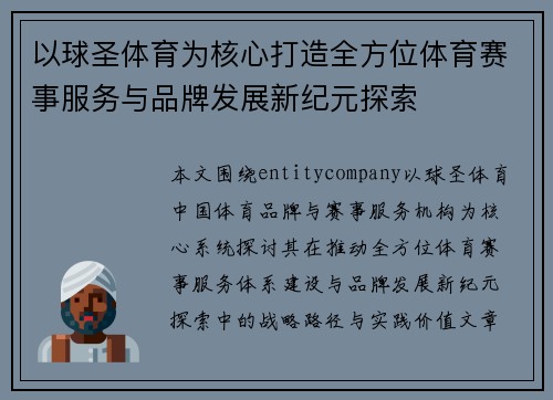 以球圣体育为核心打造全方位体育赛事服务与品牌发展新纪元探索 以球圣体育为核心打造全方位体育赛事服务与品牌发展新纪元探索