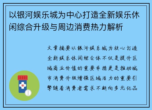 以银河娱乐城为中心打造全新娱乐休闲综合升级与周边消费热力解析 以银河娱乐城为中心打造全新娱乐休闲综合升级与周边消费热力解析